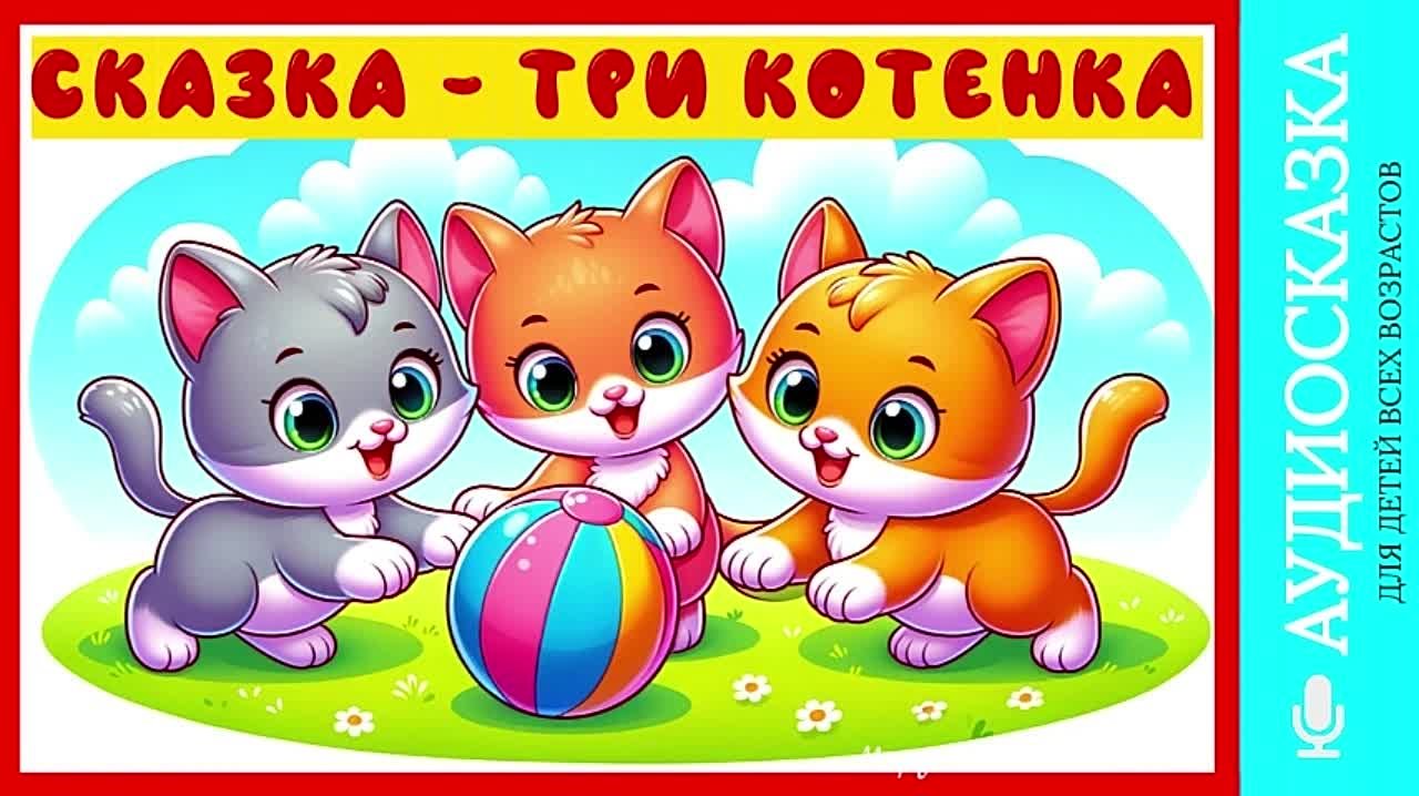 Аудиосказки для детей