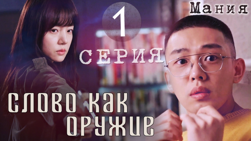 Слово как оружие