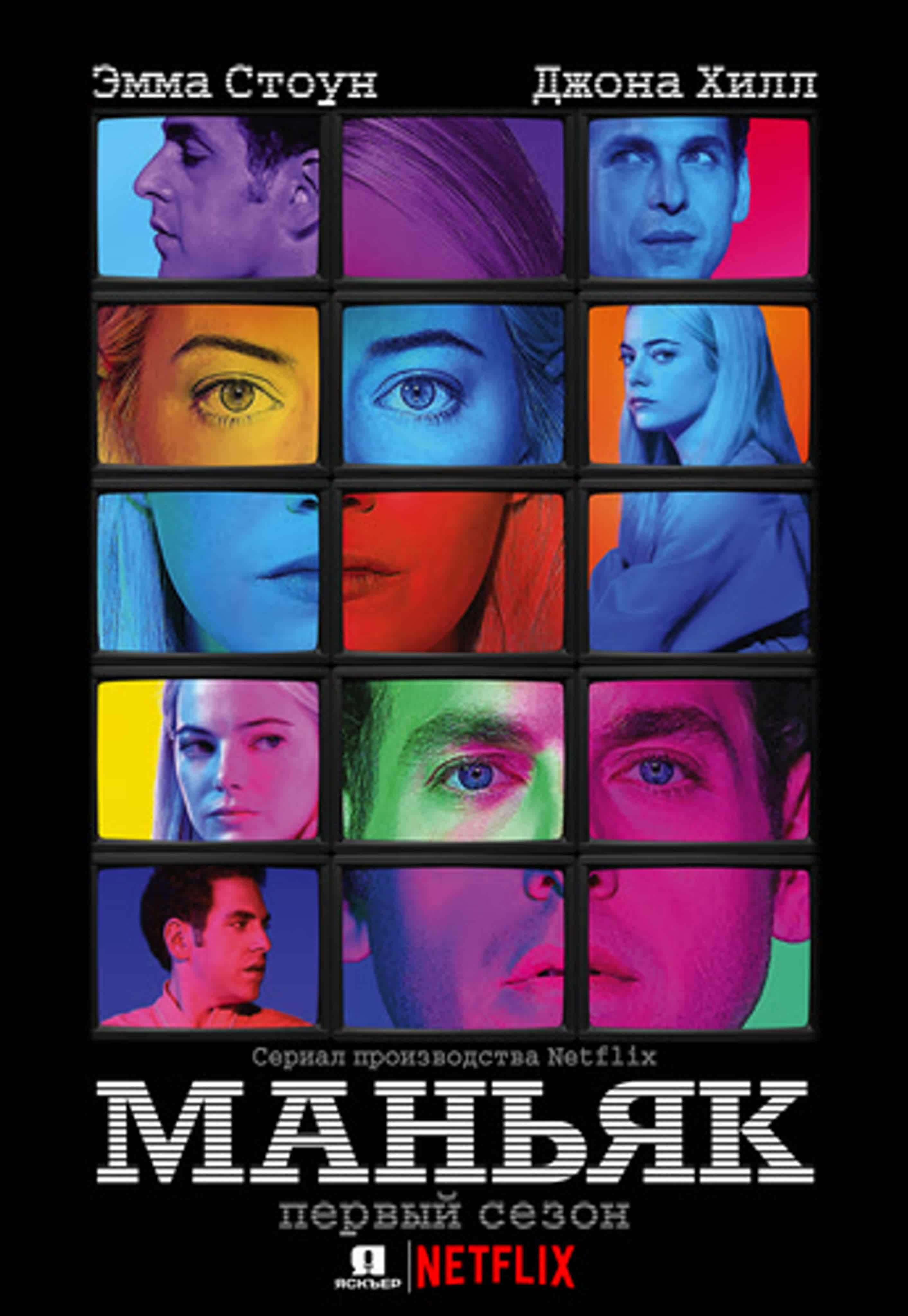Маньяк / Maniac / Мини-сериал  Netflix