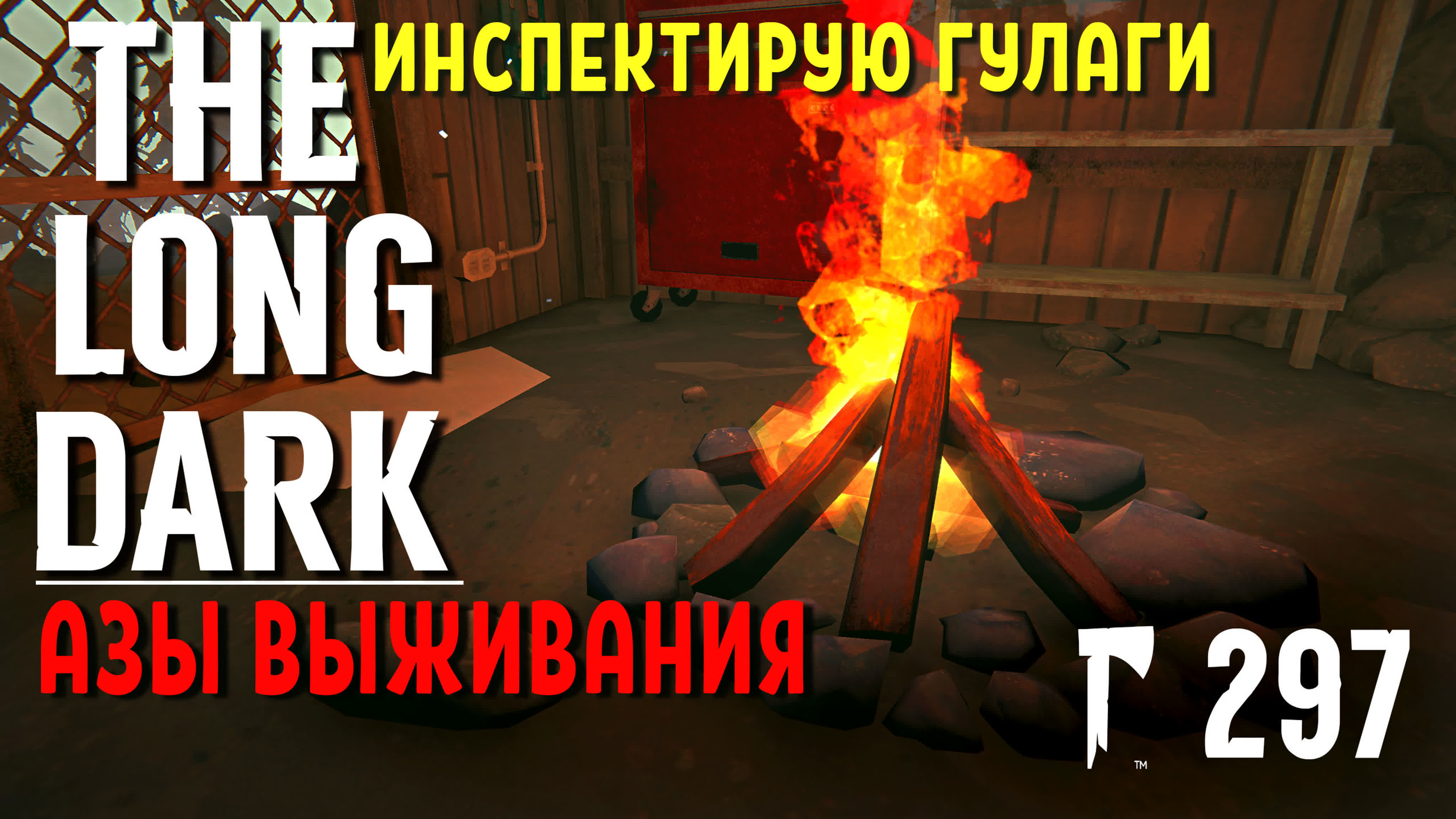 THE LONG DARK✮Азы Выживания