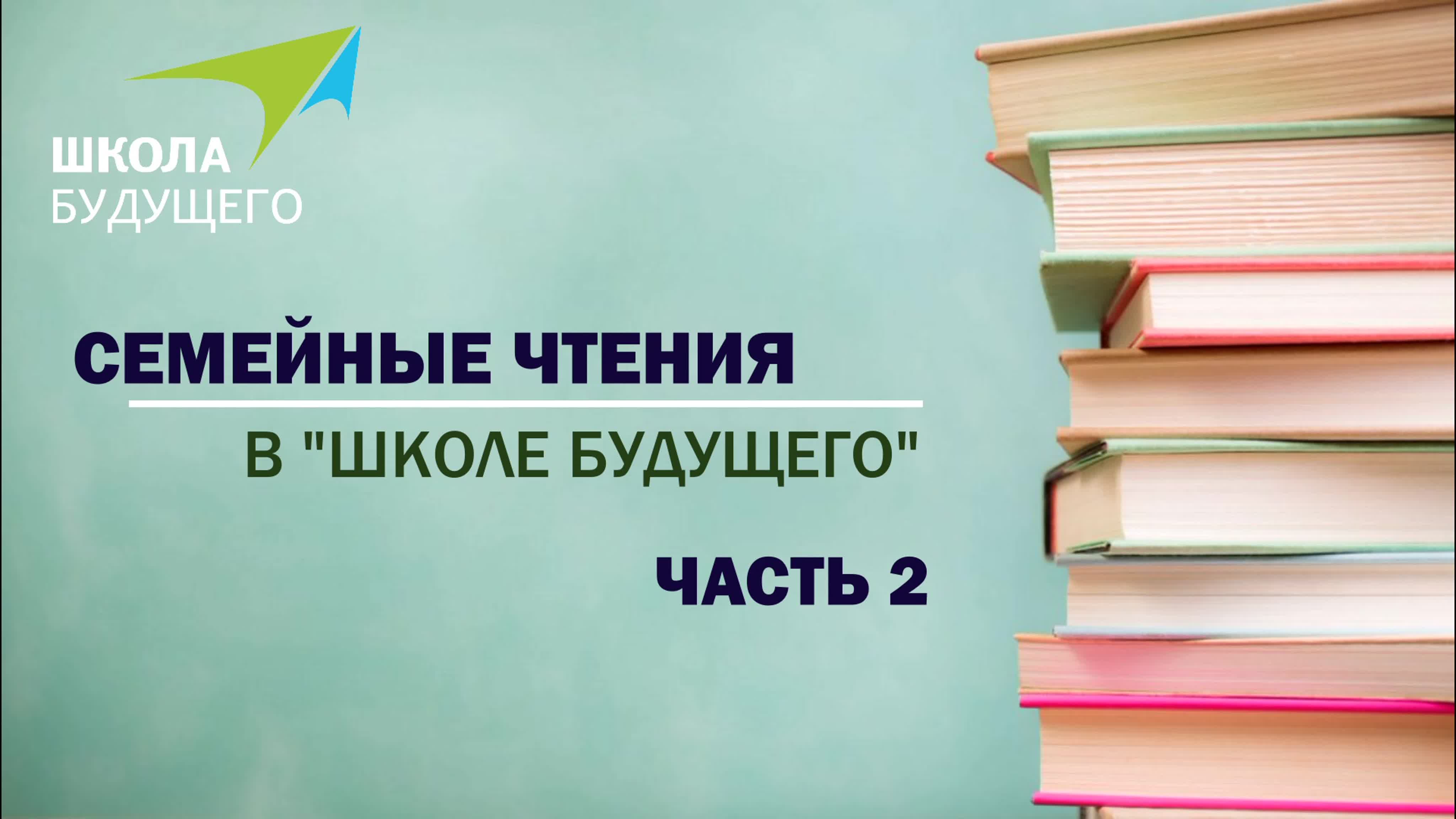 Семейные чтения в Школе будущего