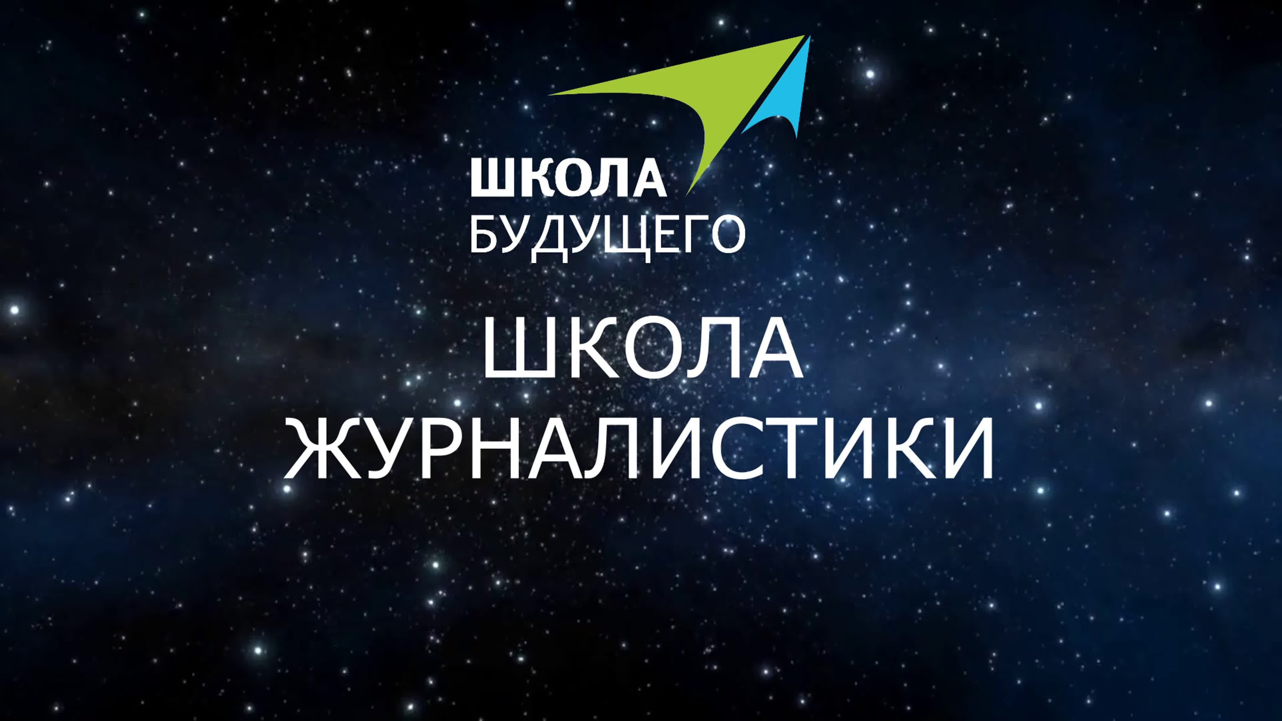 Школа журналистики