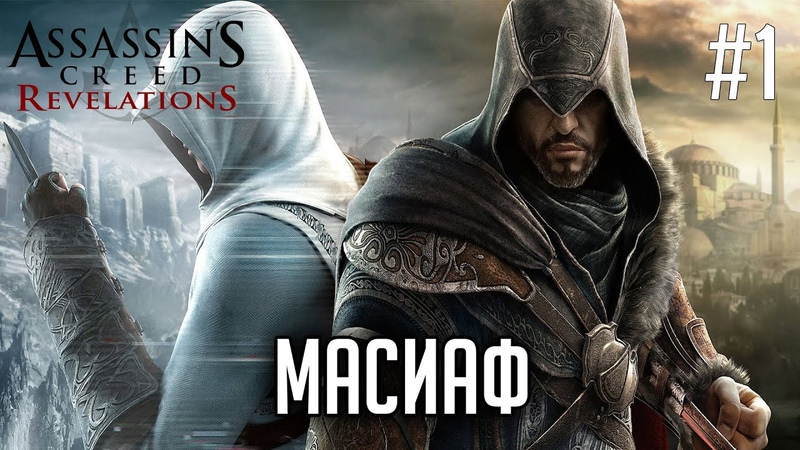 Assassin's Creed Revelations [PC|100% Synch]
