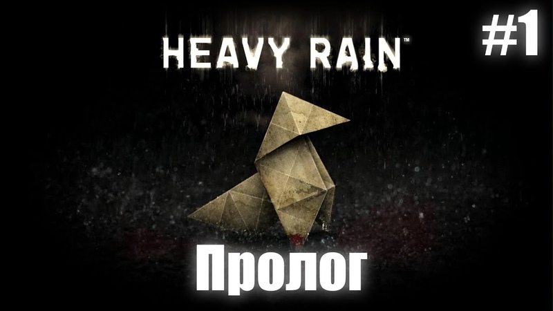 Heavy Rain [PC|Hard]