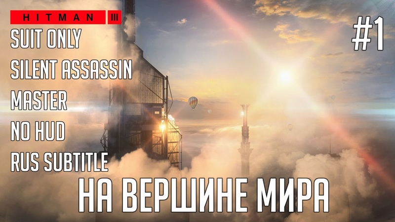 Hitman 3  [PC|Master|SA|SO|No HUD]