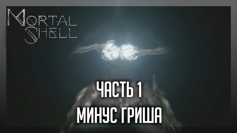 Mortal shell [PC]