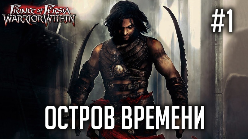 Prince Of Persia Warrior Within [PC|Hard]