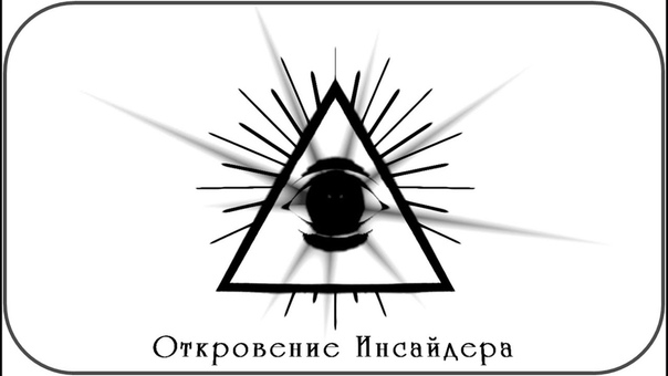 Инсайдэры