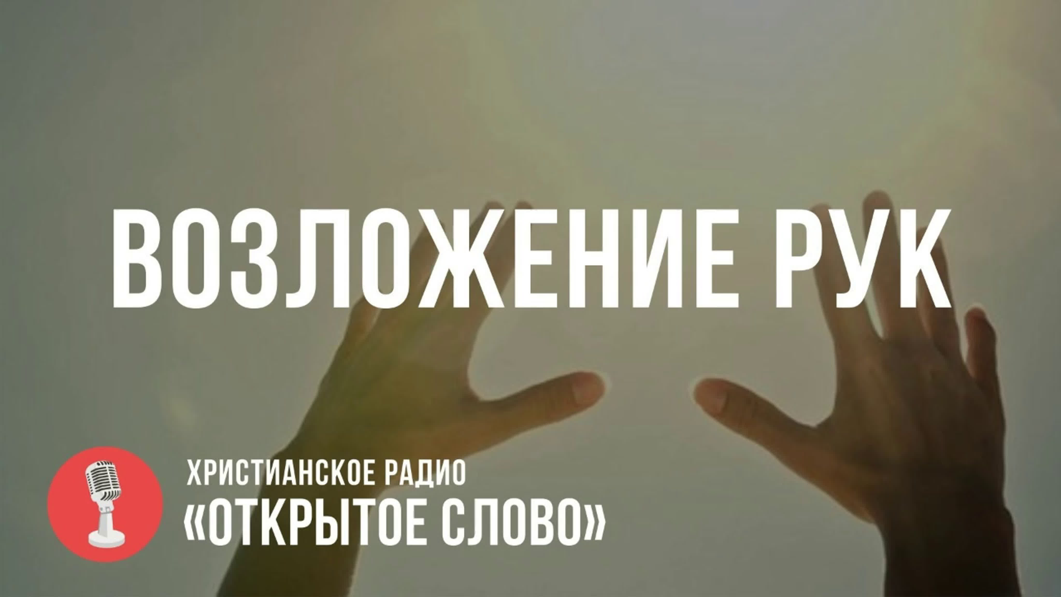 радио "Открытое Слово"