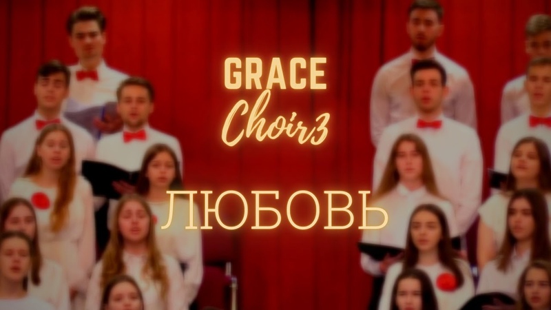 3-й хор церкви "Благодать"