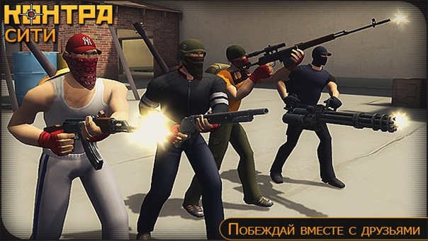 Контра сити