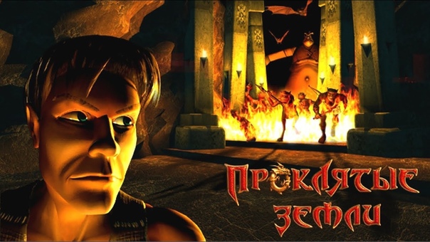 Проклятые земли