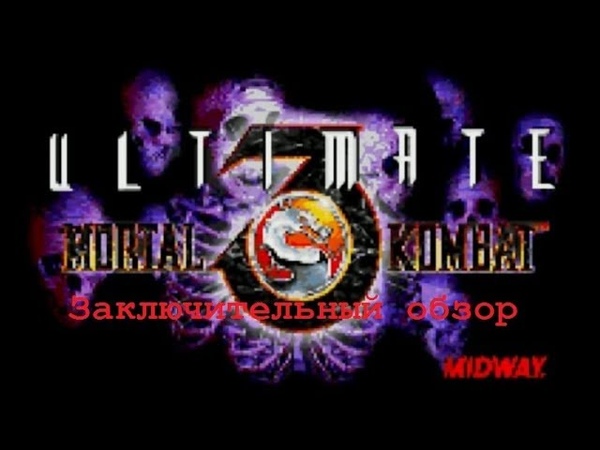 UMK3. Triple Tournament