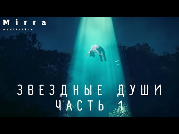 Звёздные и земные души