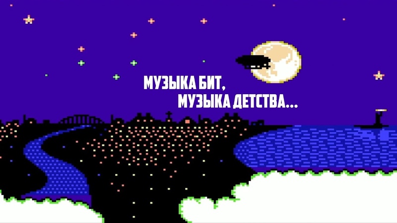 Музыка бит, музыка детства