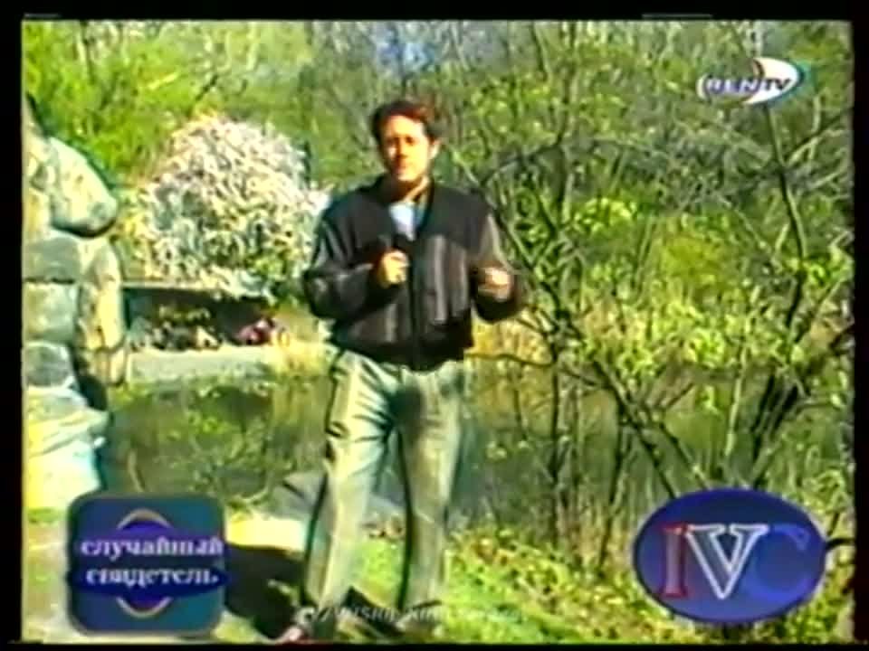 Случайный свидетель_ на REN TV (1998).