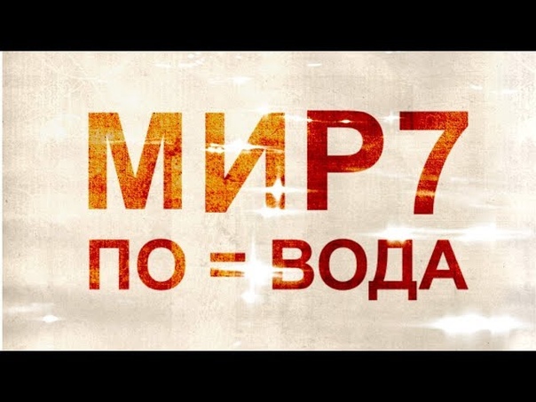 МИР