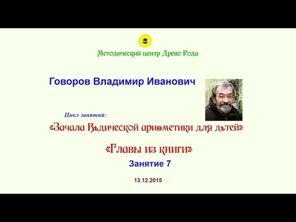 Говоров В.И. - Зачала ведической арифметики