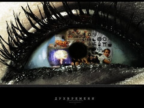 ДУХ ВРЕМЕНИ