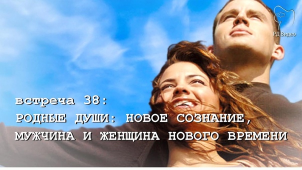 РОДНЫЕ ДУШИ