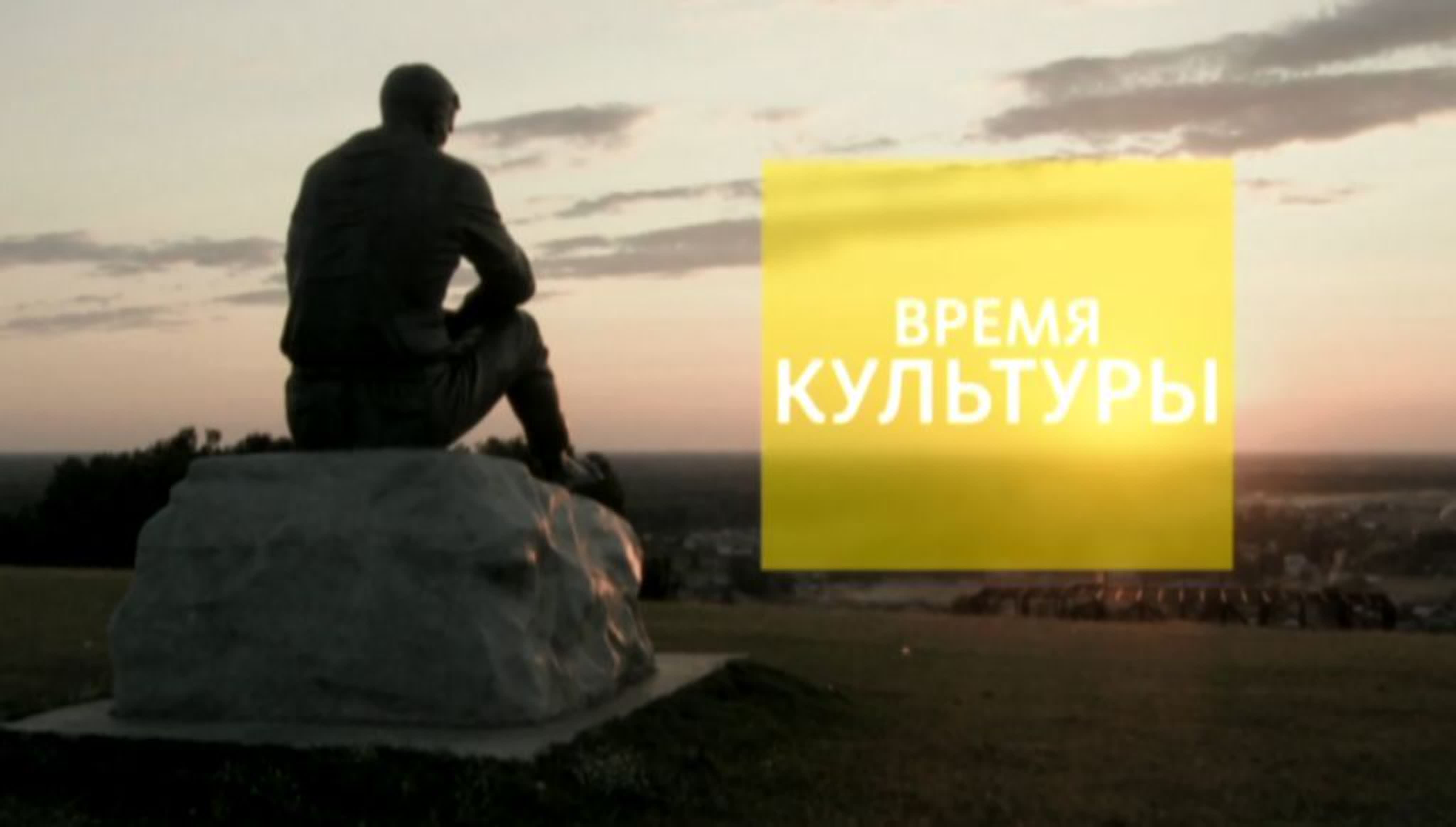 «Время культуры»