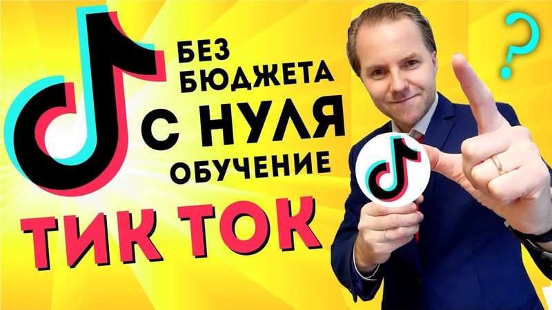 КАК продвигать бизнес в Тик Ток