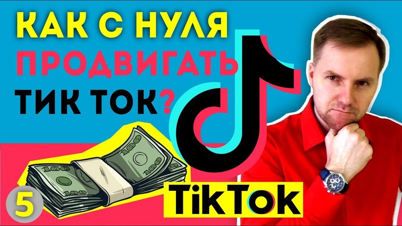 Секреты продвижения на Ютуб и Тик Ток