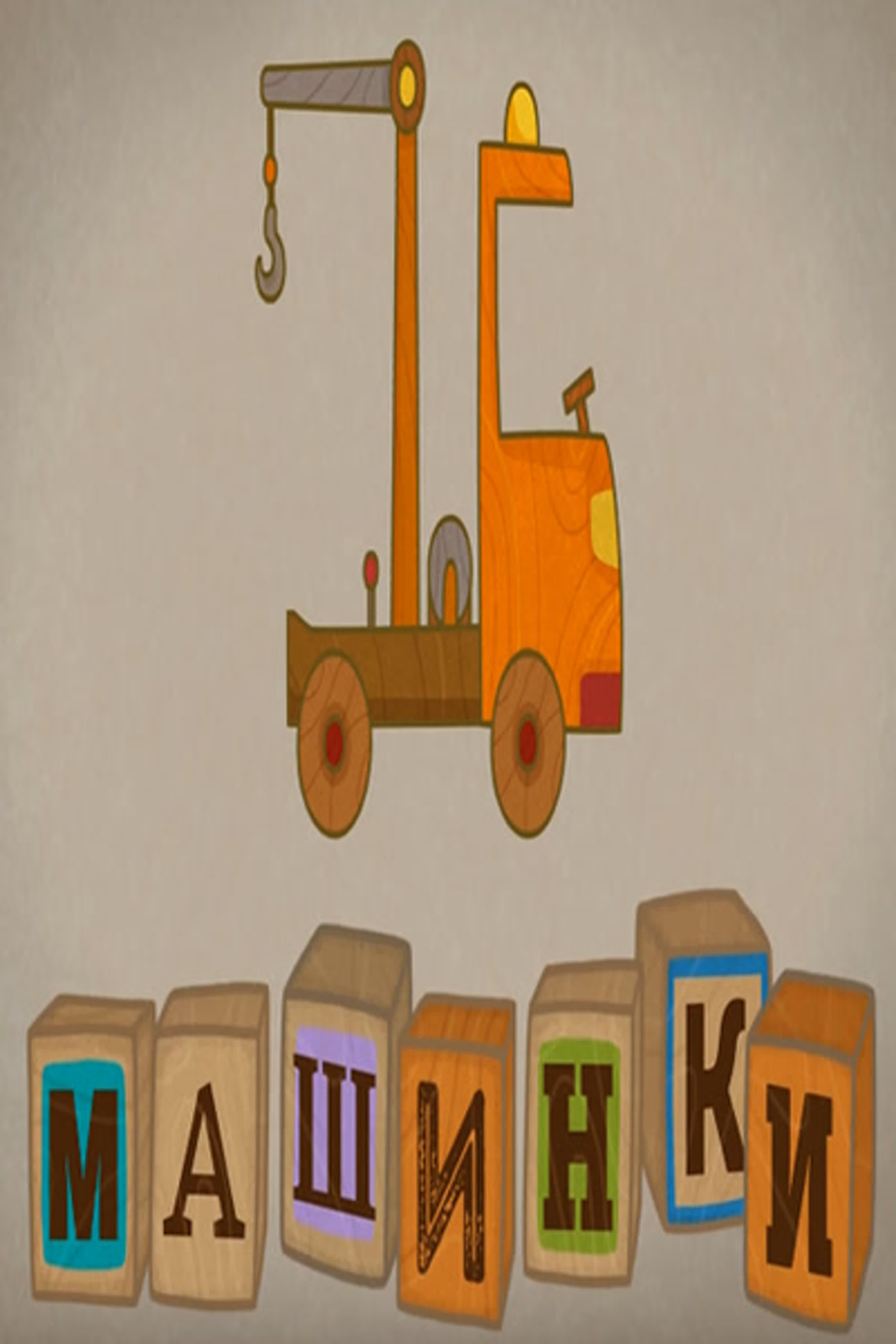 Машинки. Мультсериал для мальчиков.