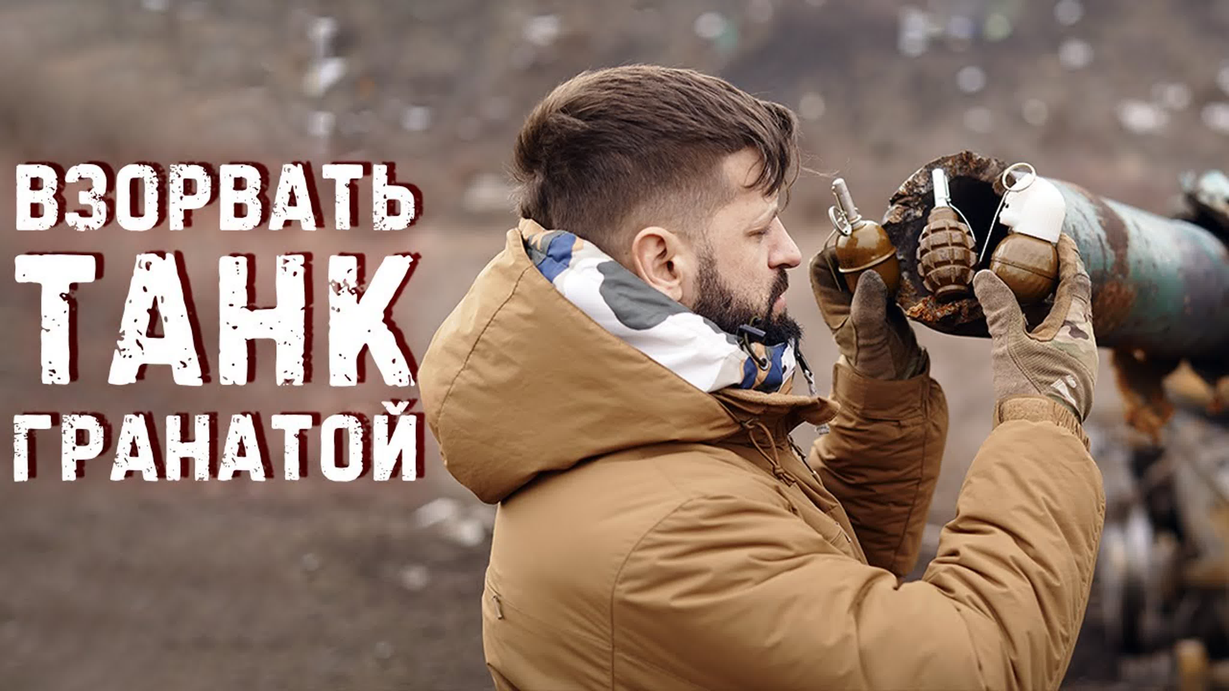 Крупнокалиберный Переполох