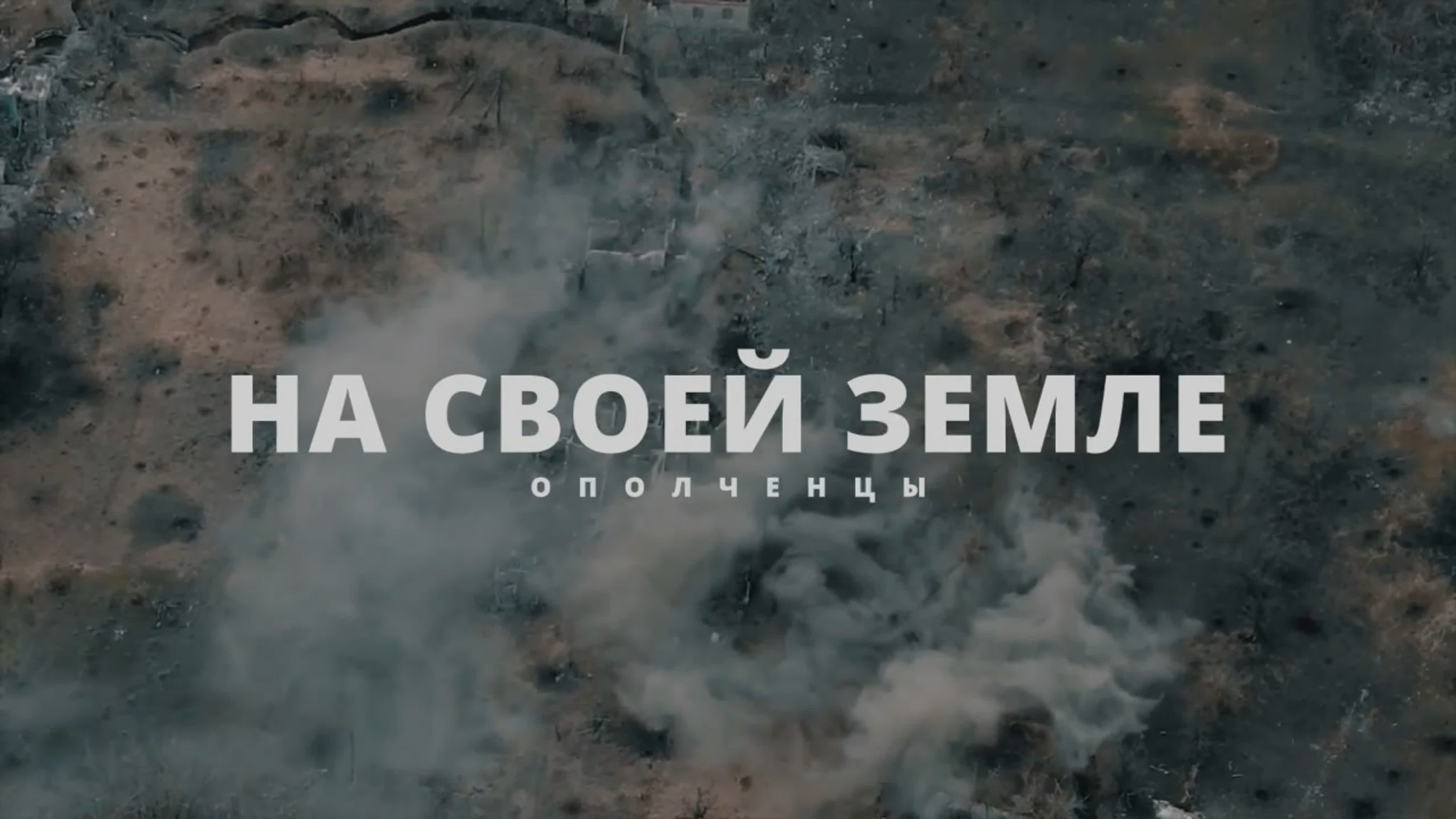 На Своей Земле