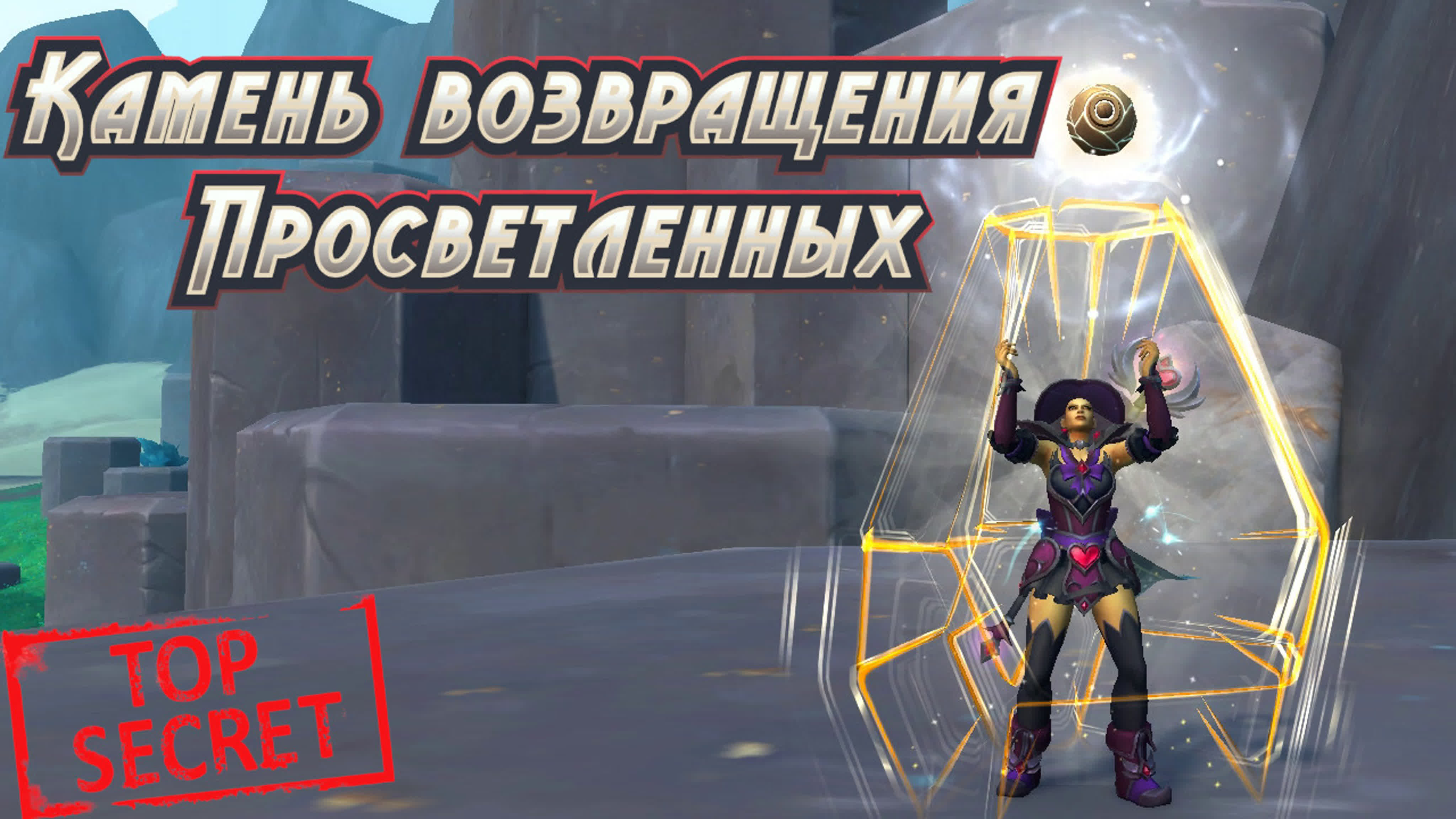 Секреты World of Warcraft