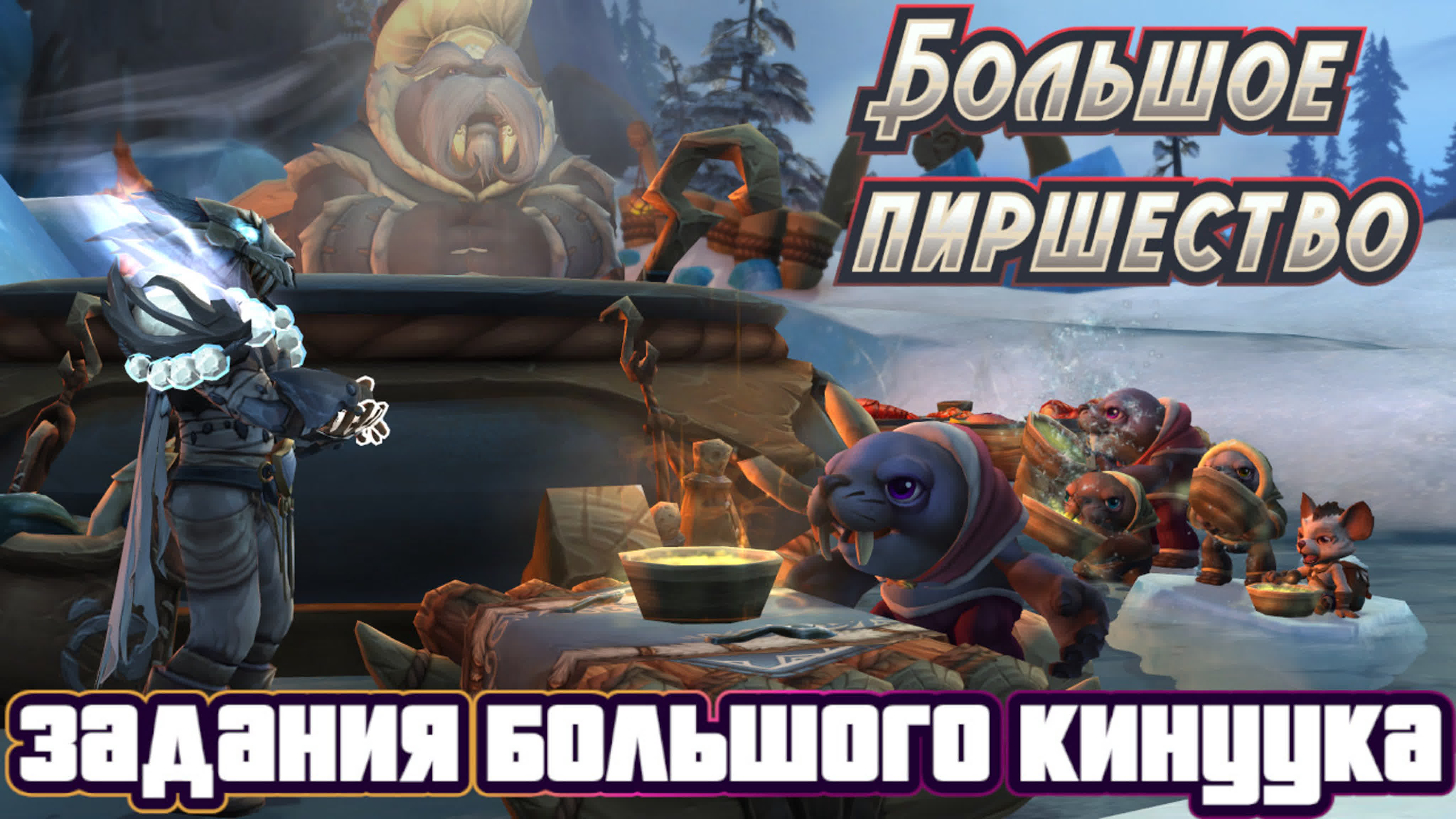 Гайды World of Warcraft