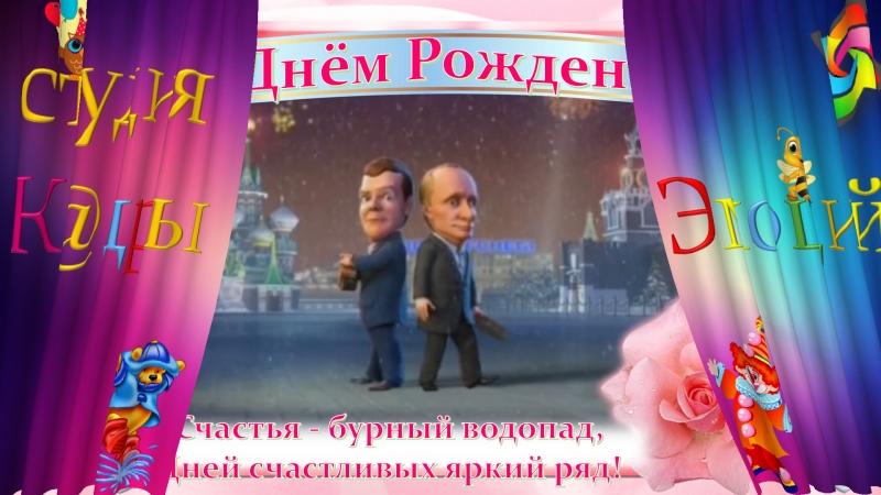 С Днем Рождения