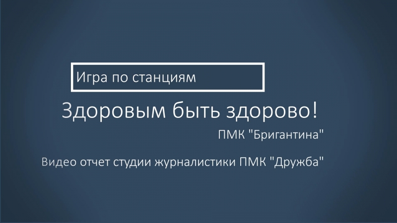 Здоровым быть здорово - 2018))