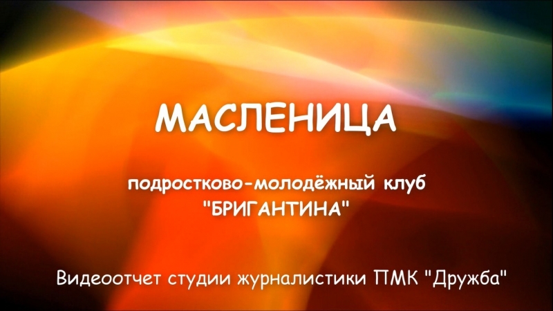 Масленица - 2018