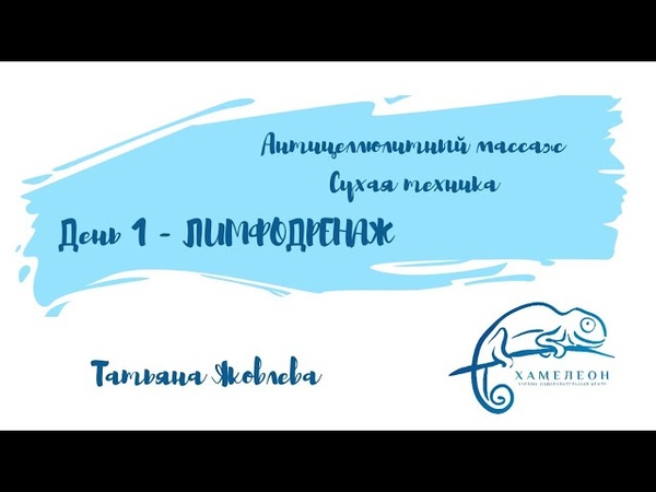 лимфодренажный