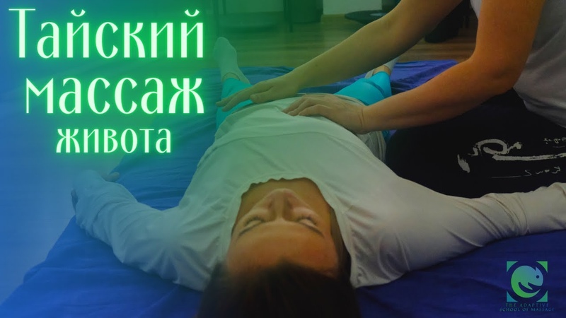 тайский массаж