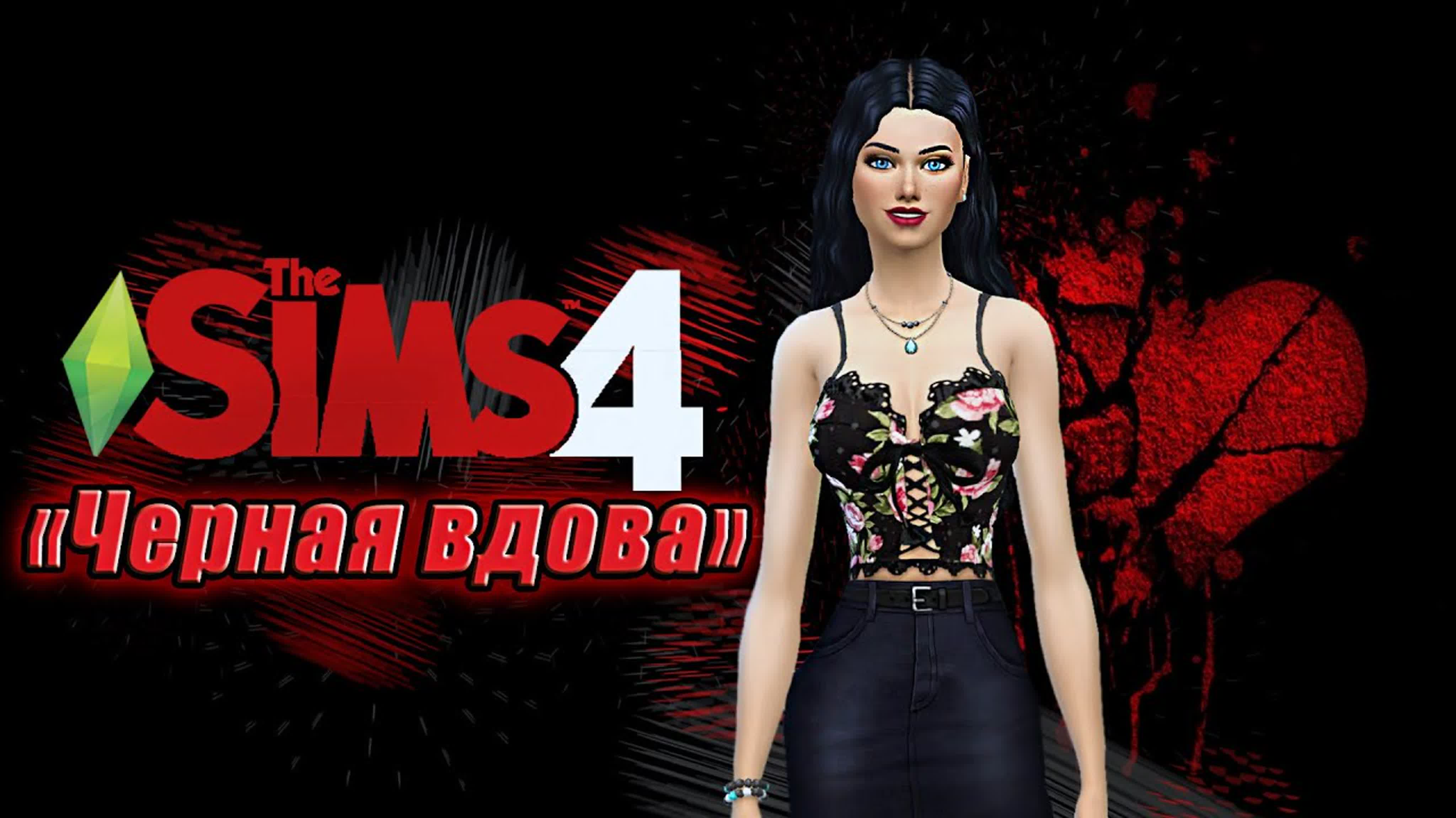 Чёрная вдова / The Sims 4 / Челлендж / 100 детей / Королева улья (ЗАКРЫТО)