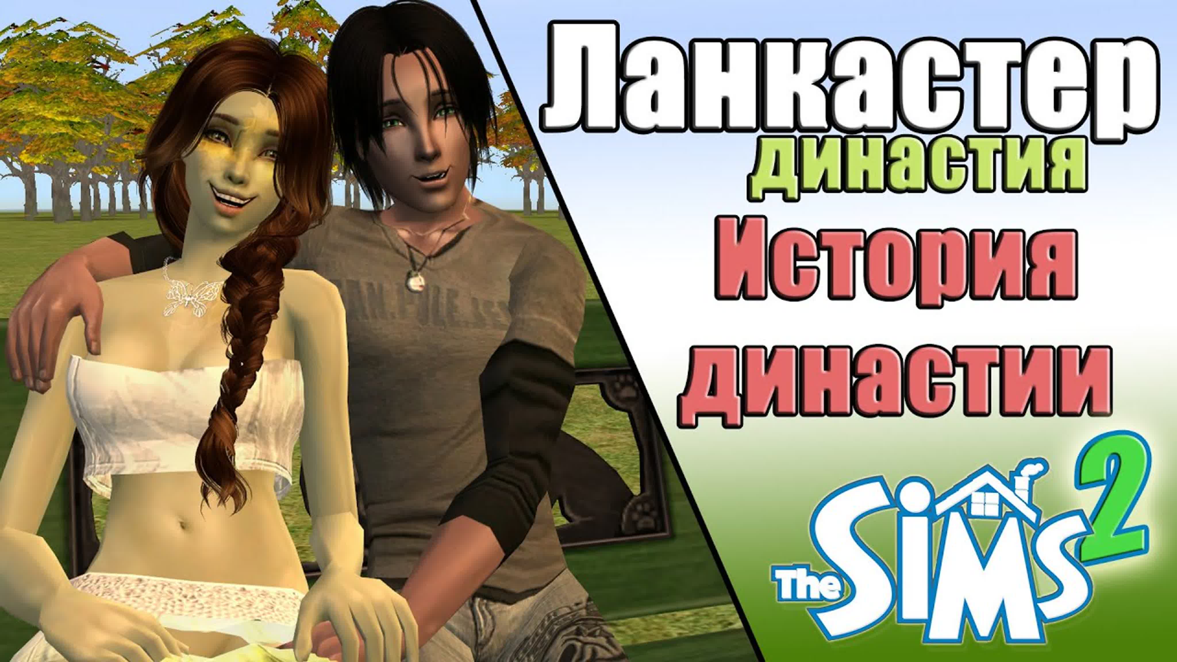 Династия Ланкастер. Симс 2