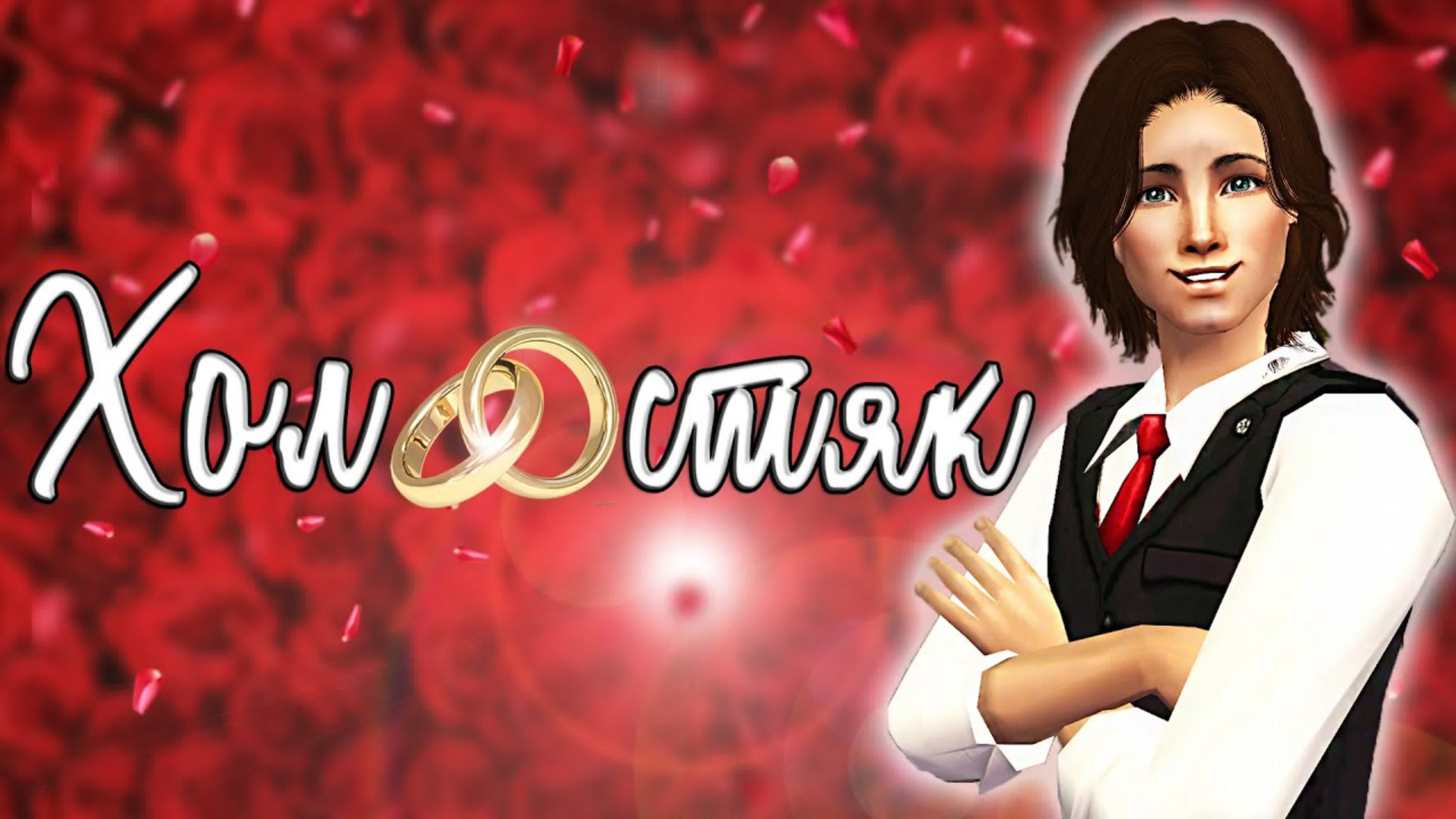 Холостяк / The Sims 2 (ЗАВЕРШЕНО)