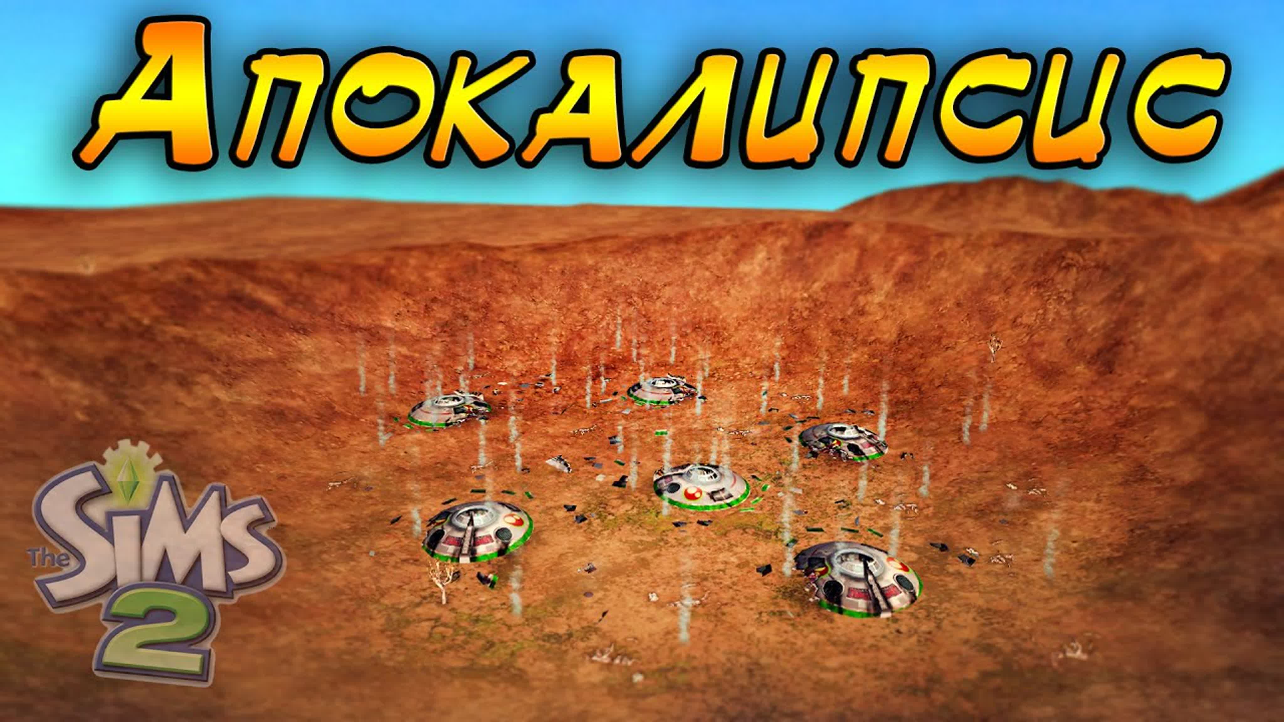 Апокалипсис. The Sims 2 (ЗАВЕРШЕНО)