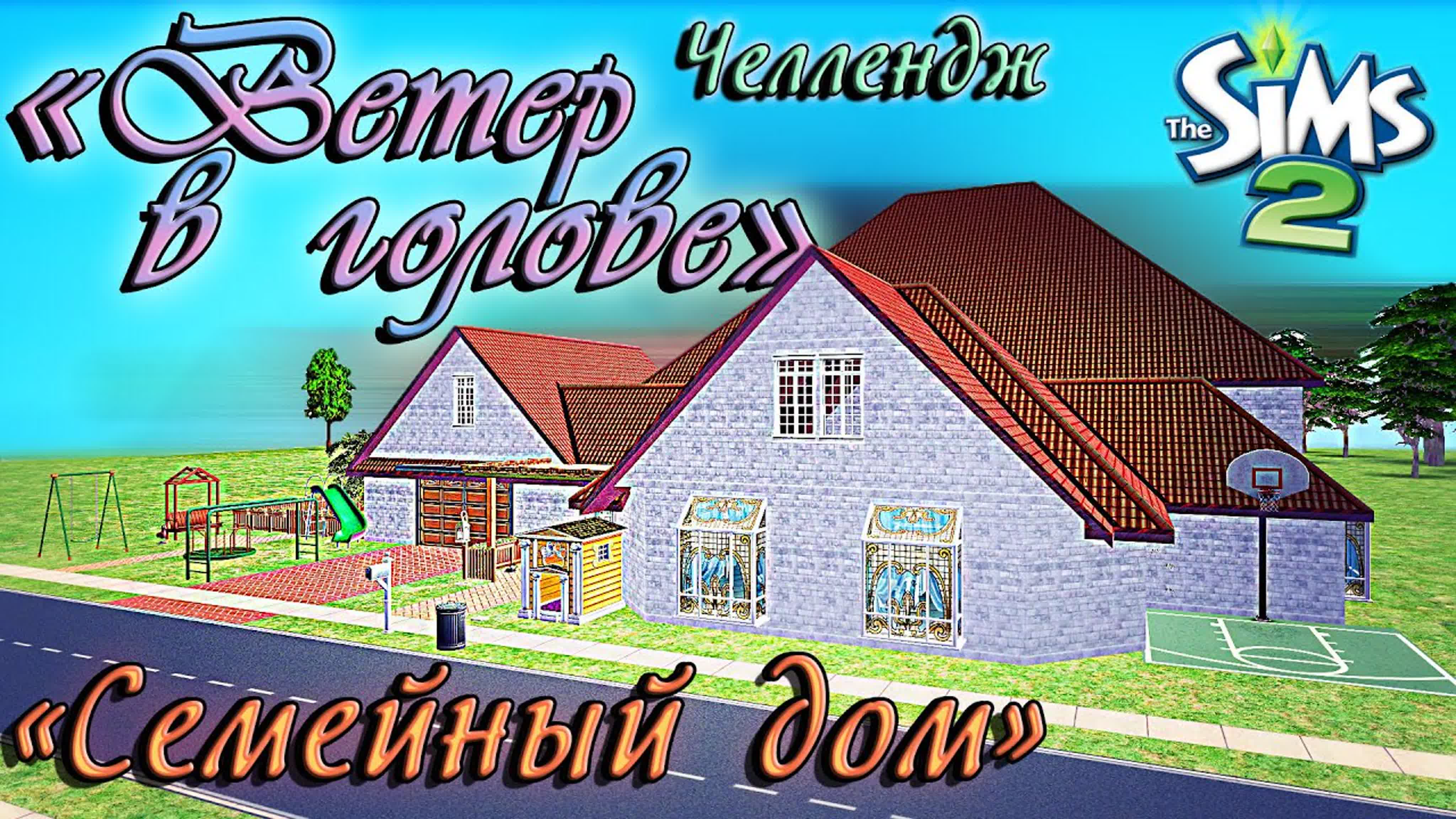 Строительство The Sims 2