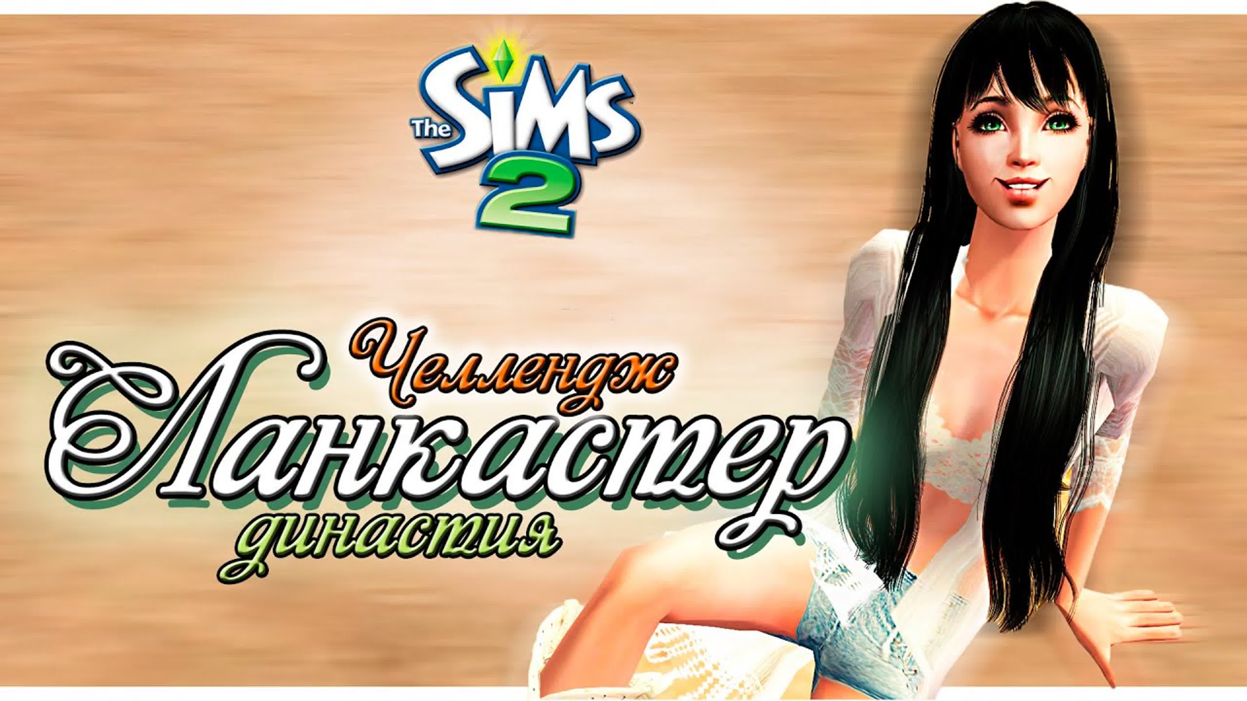 Челлендж "Космическая экспансия" / The Sims 2