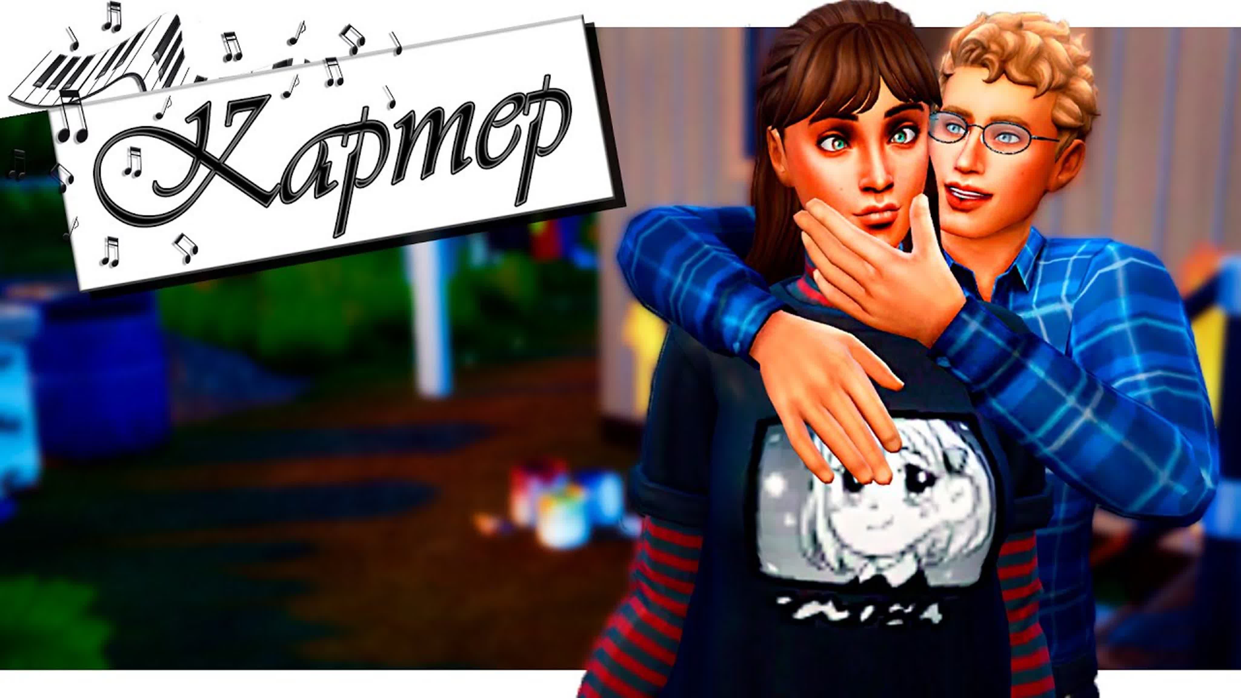 Династия Картер | The Sims 4