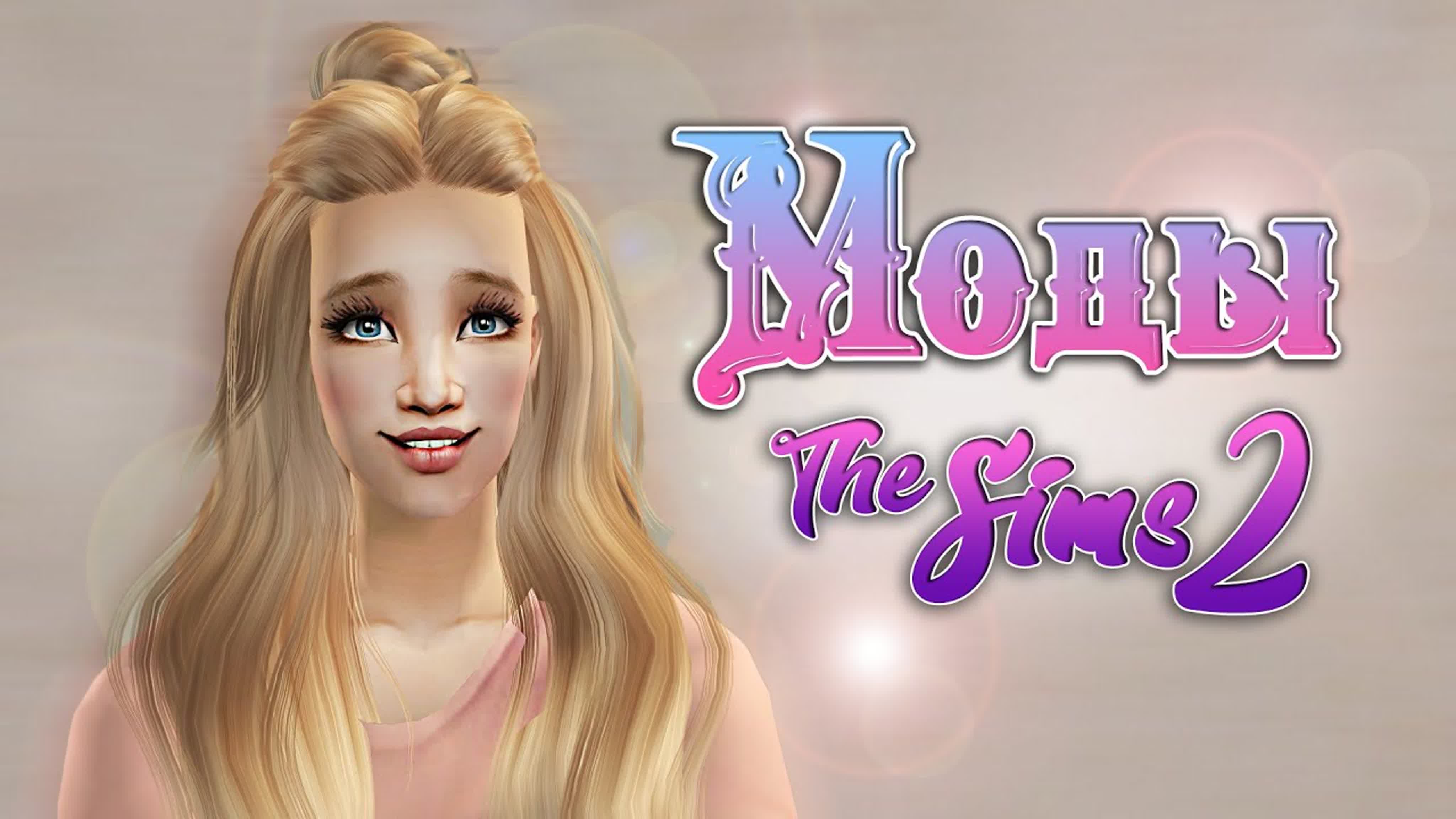 Моды и допы The Sims 2