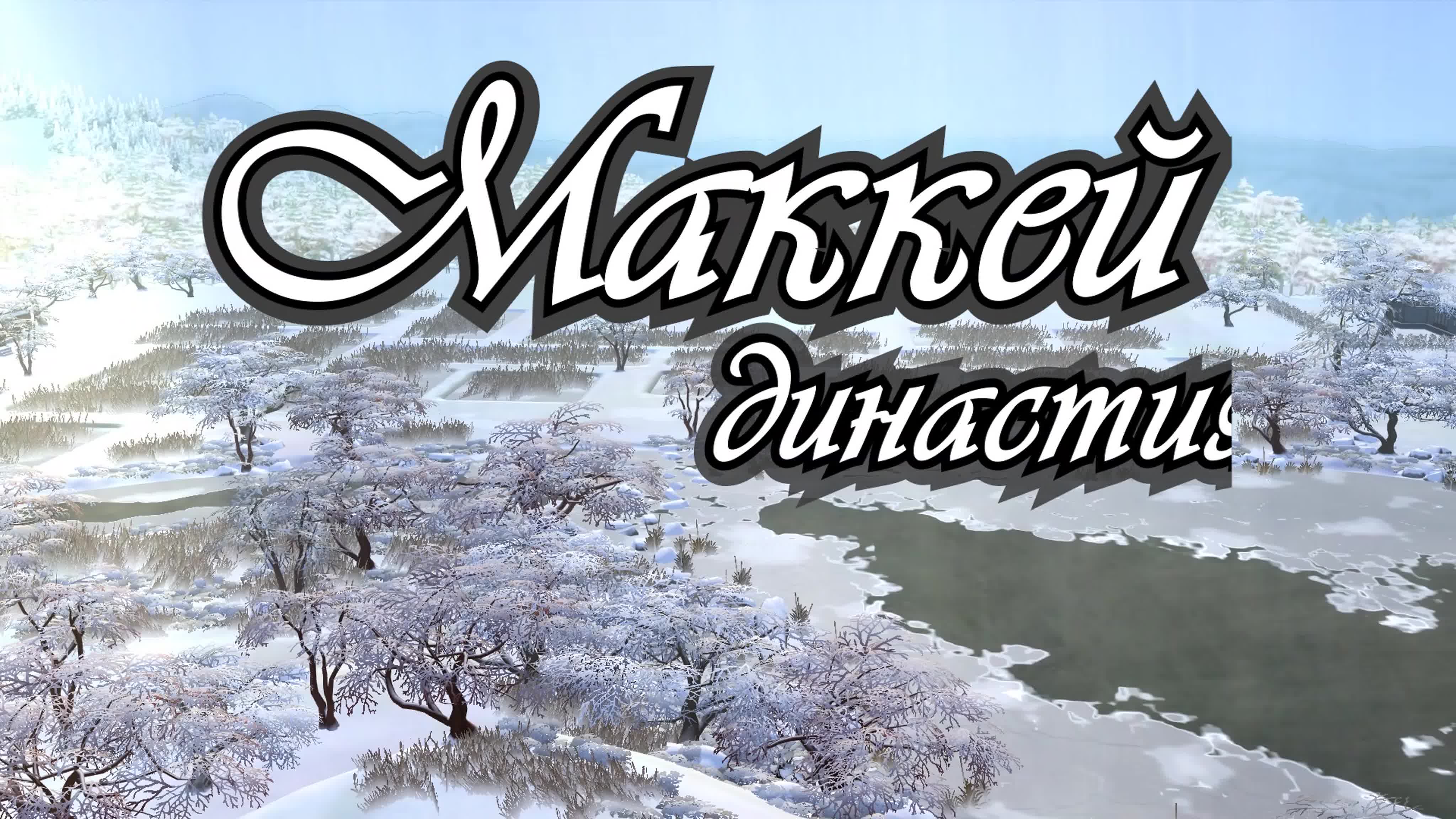 Заставки династии Маккей