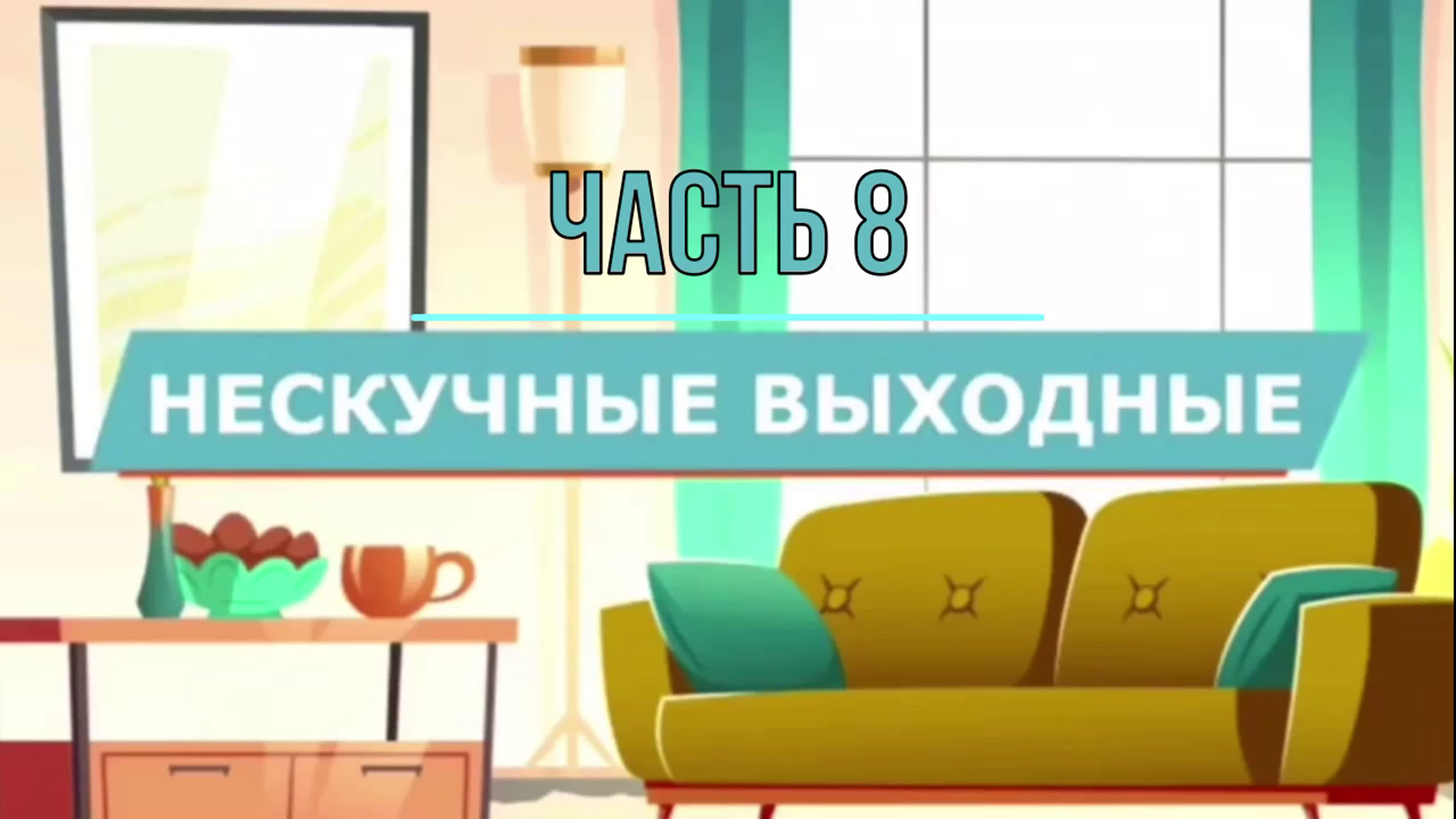 НЕскучные Выходные