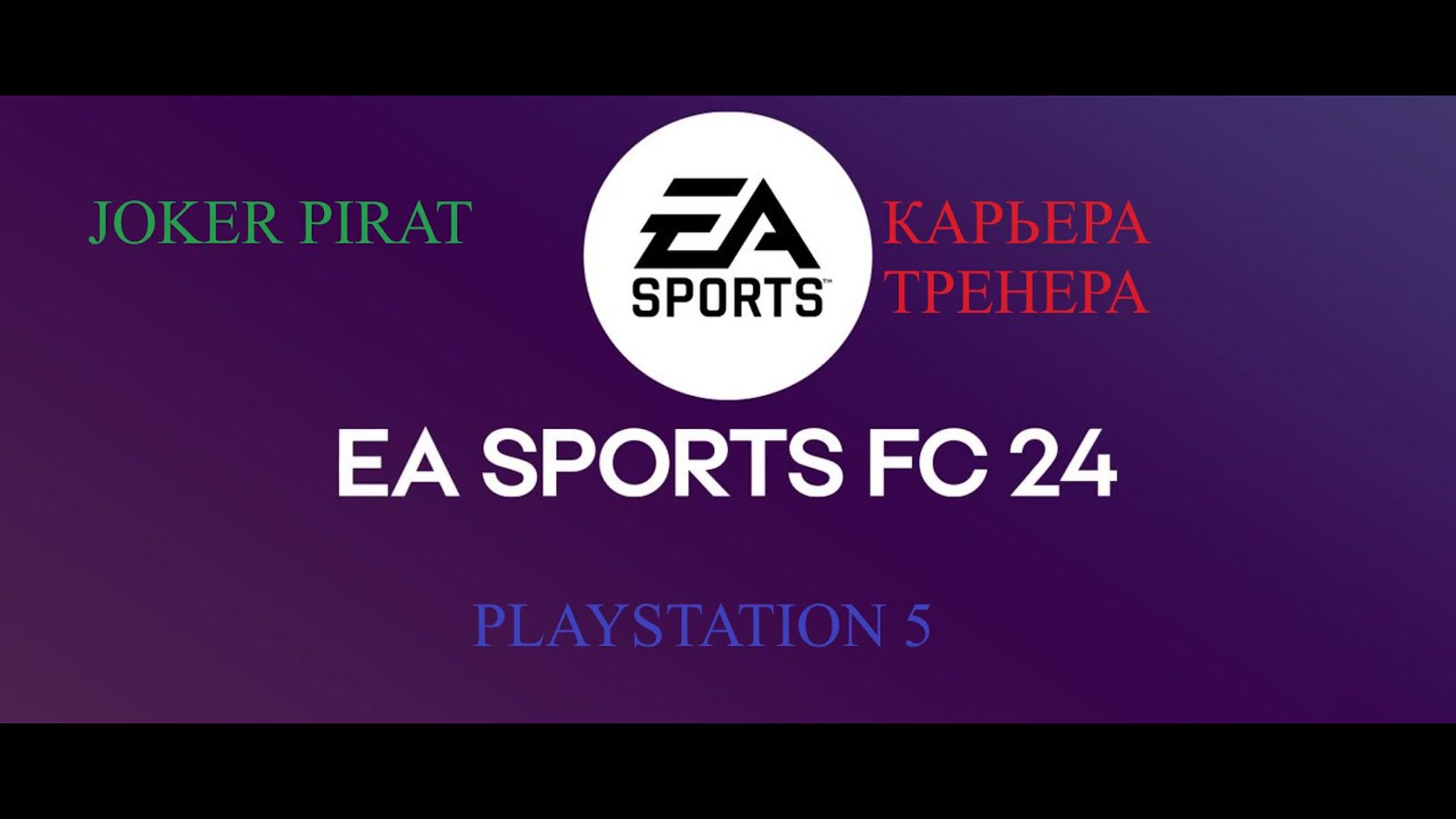 Карьера за тренера EA FC 24 (PS5)