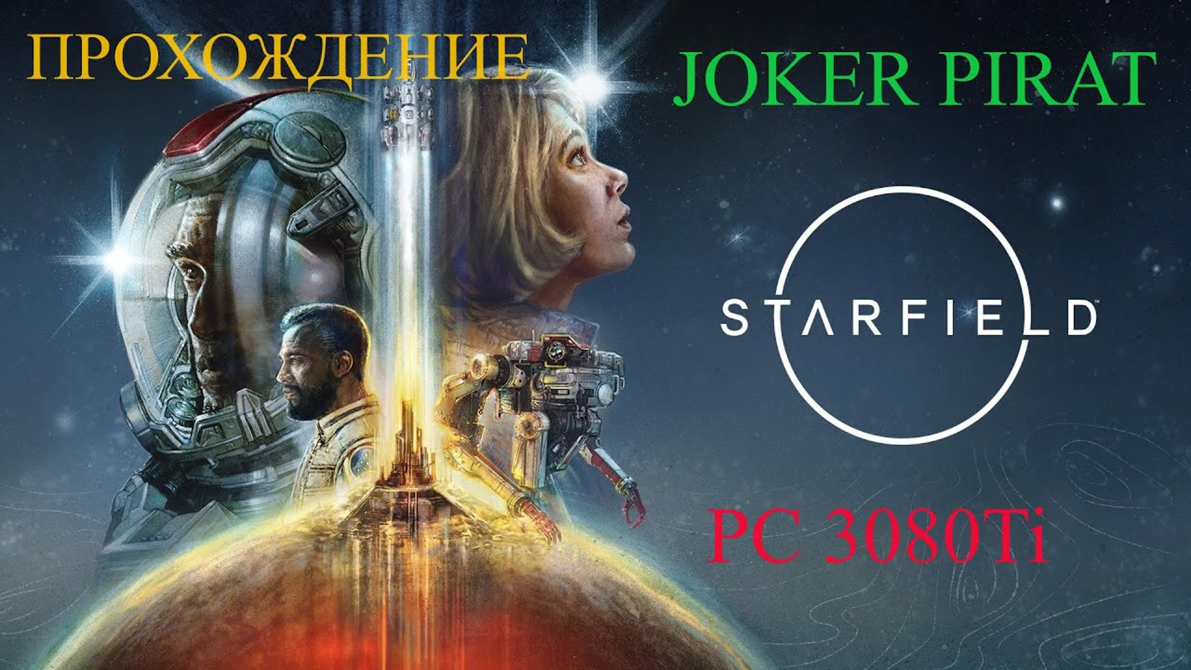Прохождение Starfield (PC) [В ПРОЦЕССЕ]