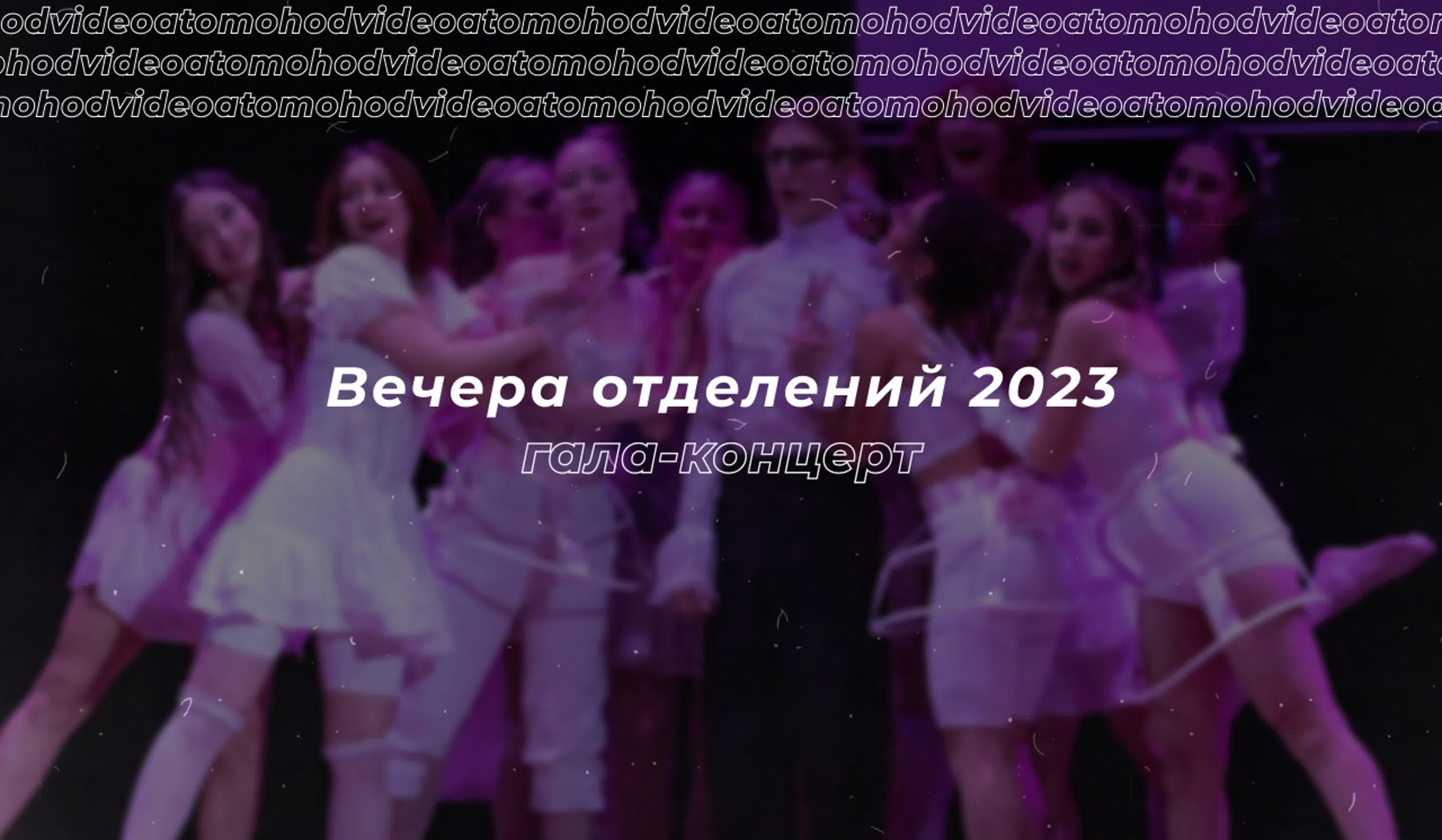 Вечера отделений | 16-17 ноября 2023